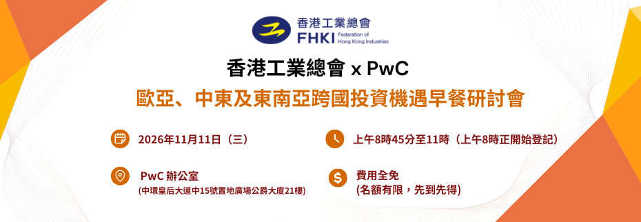 香港工業總會 x PwC：哈薩克、中東及東南亞跨國投資機遇早餐研討會  